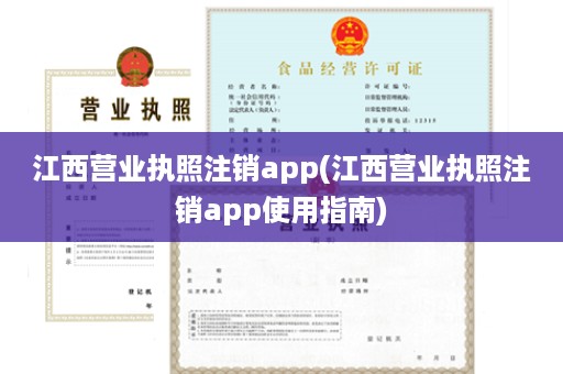 江西营业执照注销app(江西营业执照注销app使用指南)