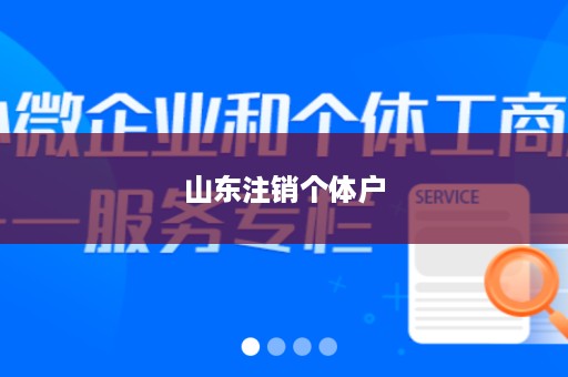 山东注销个体户