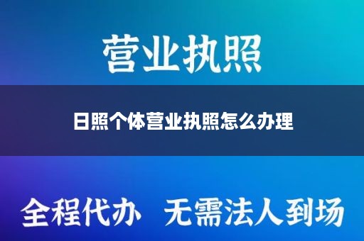 日照个体营业执照怎么办理