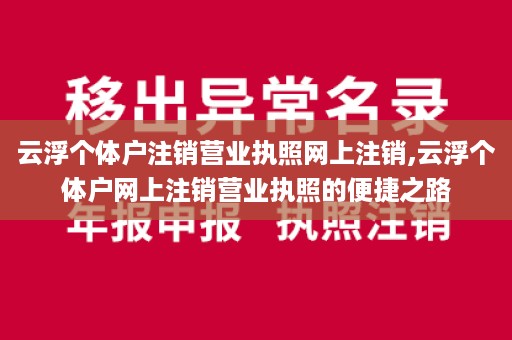 云浮个体户注销营业执照网上注销,云浮个体户网上注销营业执照的便捷之路