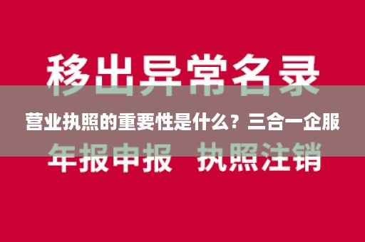 营业执照的重要性是什么？三合一企服