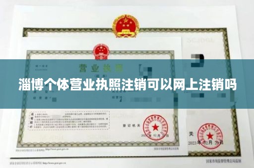 淄博个体营业执照注销可以网上注销吗