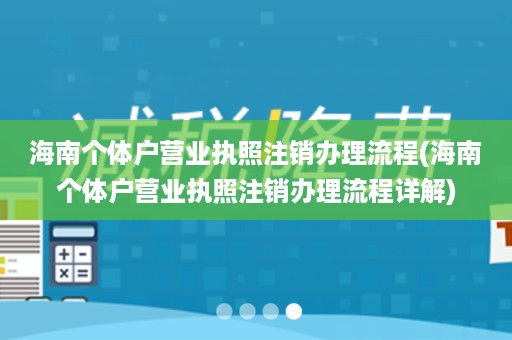 海南个体户营业执照注销办理流程(海南个体户营业执照注销办理流程详解)