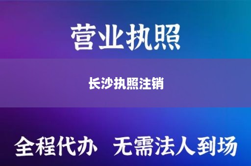 长沙执照注销