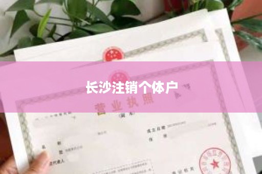 长沙注销个体户