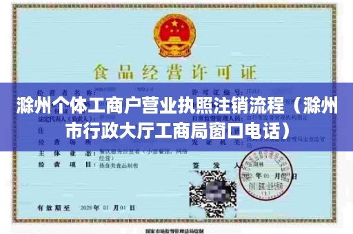滁州个体工商户营业执照注销流程（滁州市行政大厅工商局窗口电话）