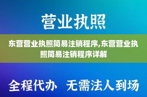 东营营业执照简易注销程序,东营营业执照简易注销程序详解
