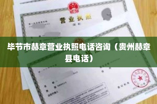 毕节市赫章营业执照电话咨询（贵州赫章县电话）