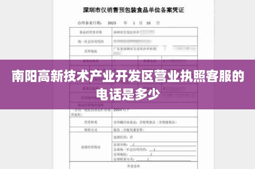 南阳高新技术产业开发区营业执照客服的电话是多少