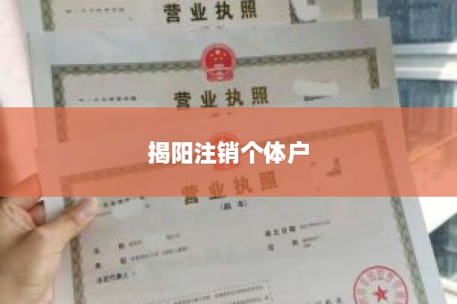 揭阳注销个体户