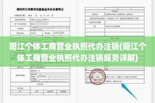 阳江个体工商营业执照代办注销(阳江个体工商营业执照代办注销服务详解)