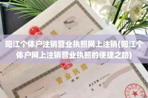 阳江个体户注销营业执照网上注销(阳江个体户网上注销营业执照的便捷之路)