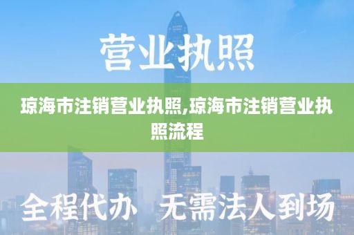 琼海市注销营业执照,琼海市注销营业执照流程