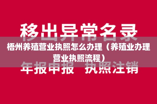 梧州养殖营业执照怎么办理（养殖业办理营业执照流程）