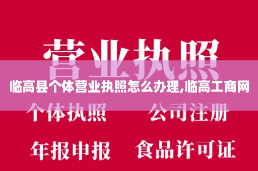 临高县个体营业执照怎么办理,临高工商网