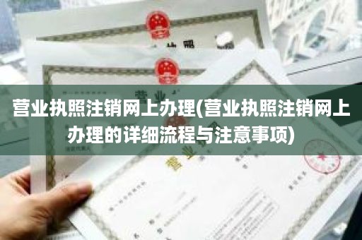 营业执照注销网上办理(营业执照注销网上办理的详细流程与注意事项)