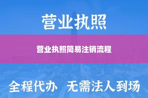 营业执照简易注销流程